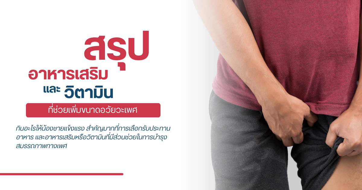วิตามินที่ช่วยเพิ่มขนาดอวัยวะเพศ