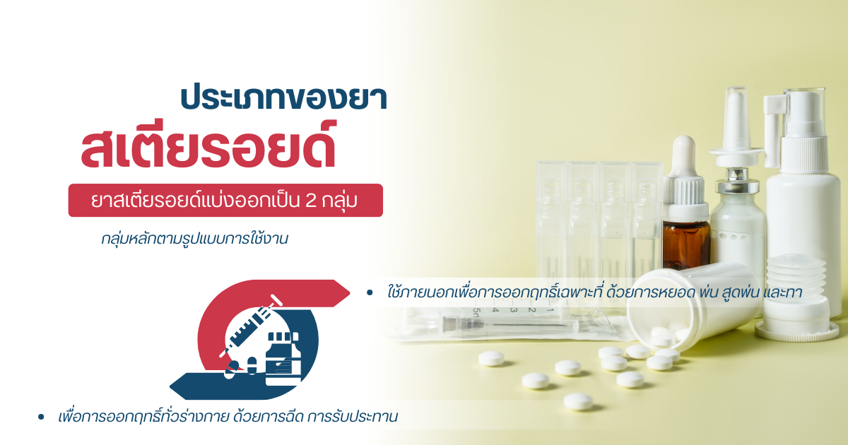 ประเภทของยาสเตียรอยด์