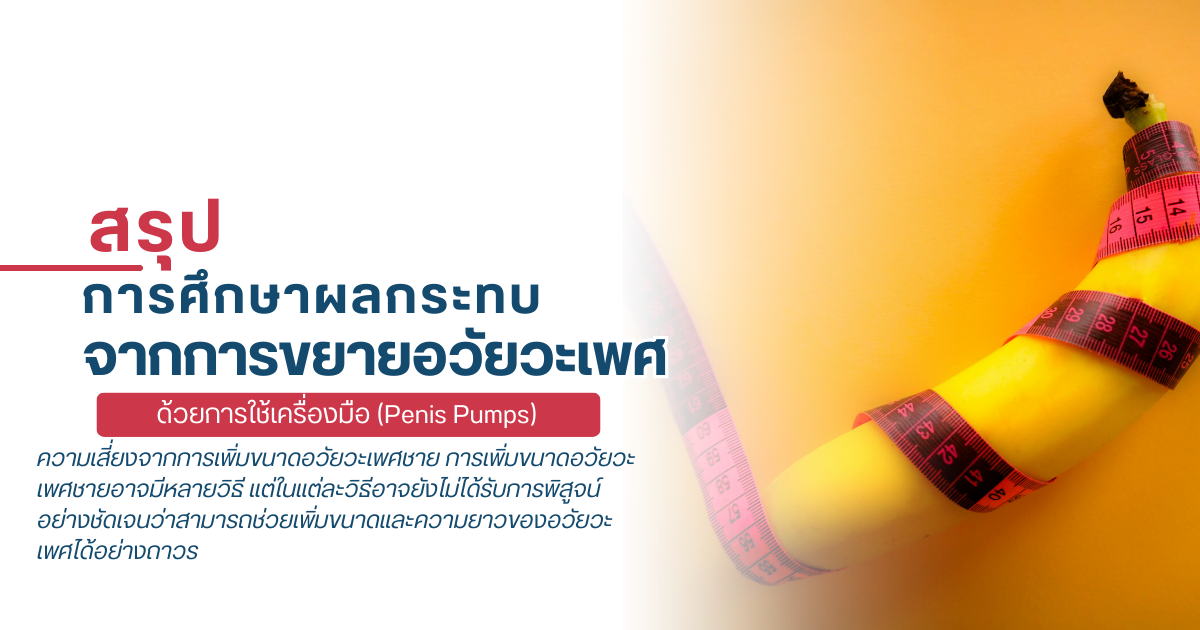 ผลกระทบจากการขยายอวัยวะเพศ
