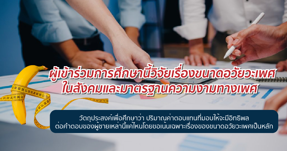 วิจัยขนาดอวัยวะเพศ