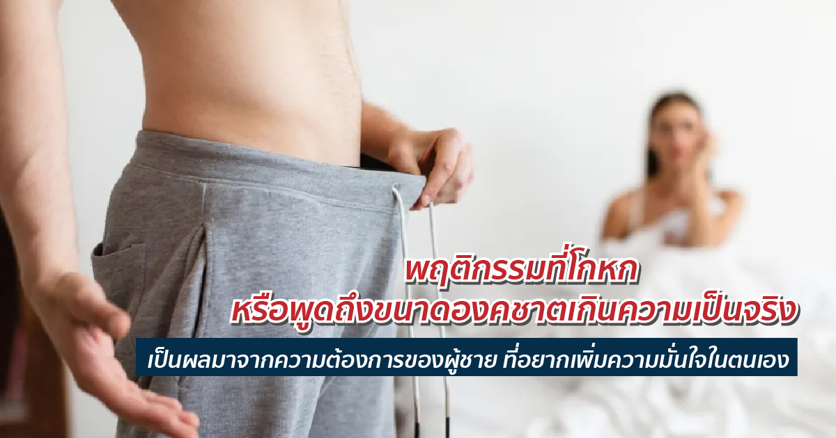 การโกหกเรื่องขนาด