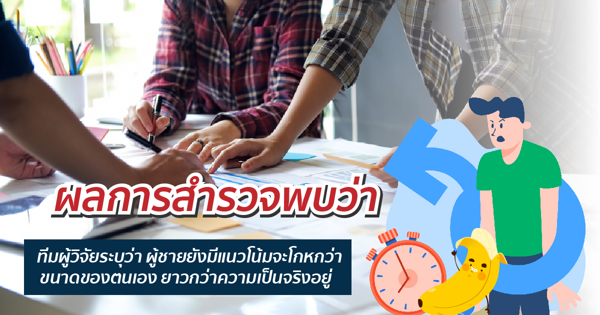 ผลการสำรวจขนาดอวัยวะเพศชาย