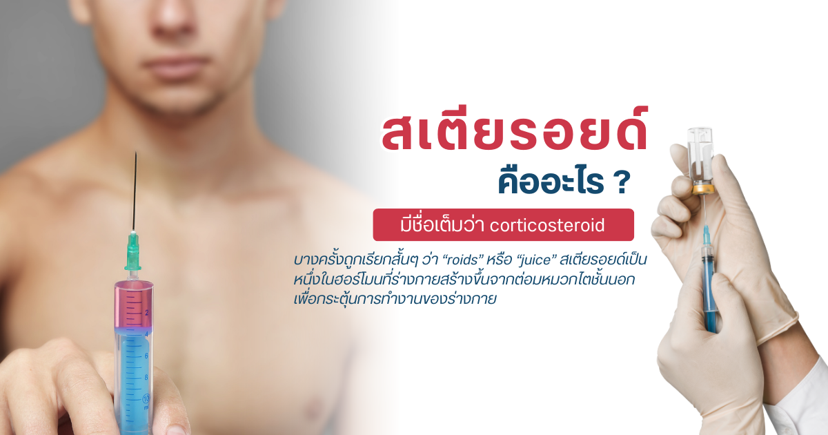 สเตียรอยด์คืออะไร