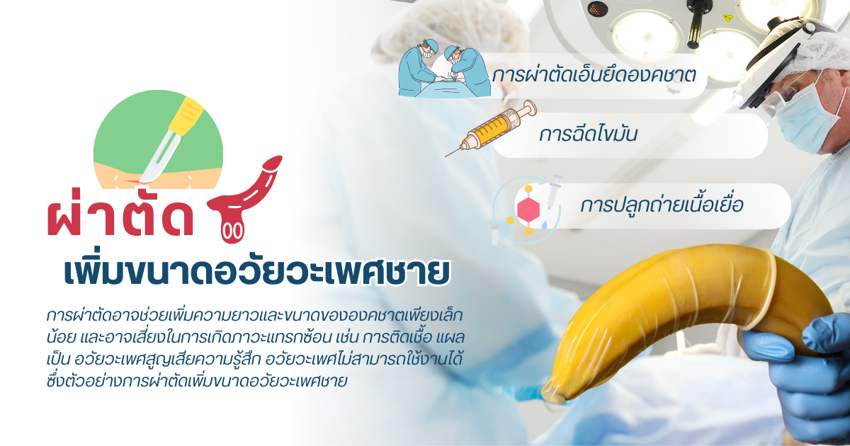ผ่าตัดเพิ่มขนาดอวัยวะเพศชาย