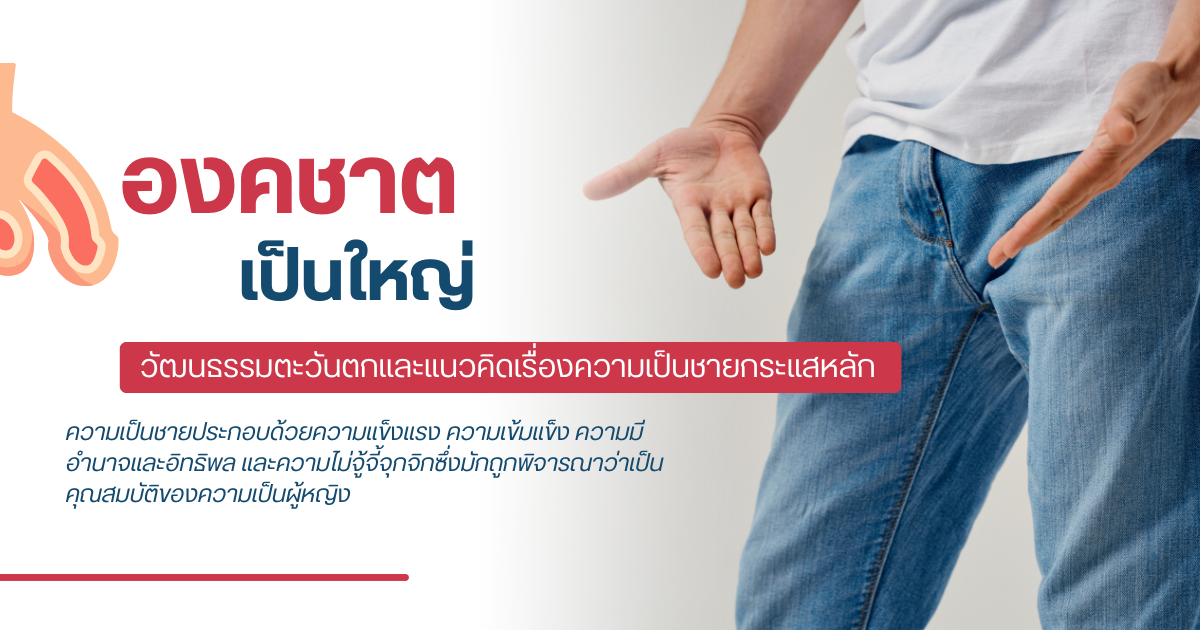 องคชาตเป็นใหญ่