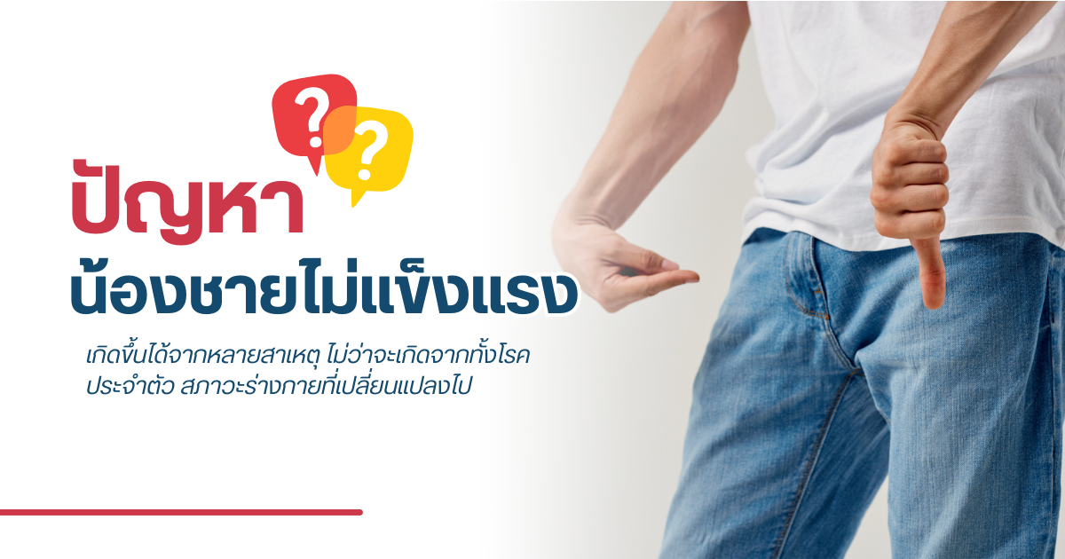 ปัญหาน้องชายไม่แข็งแรง
