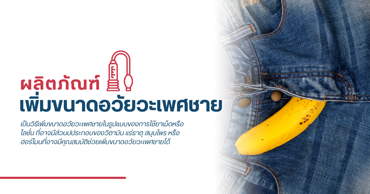ผลิตภัณฑ์เพิ่มขนาดอวัยวะเพศชาย