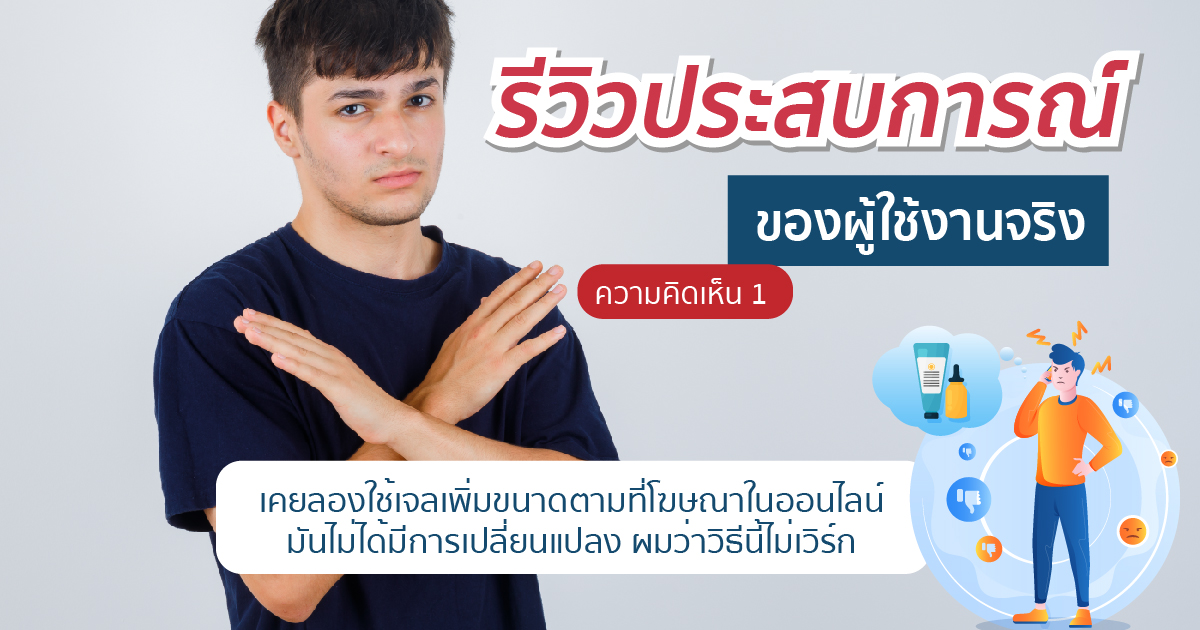 รีวิวจากผู้เพิ่มขนาด