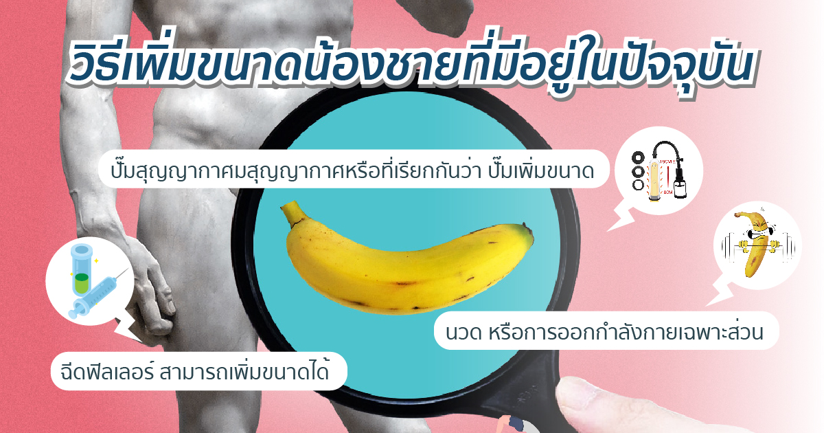 วิธีเพิ่มขนาดอวัยวะเพศ