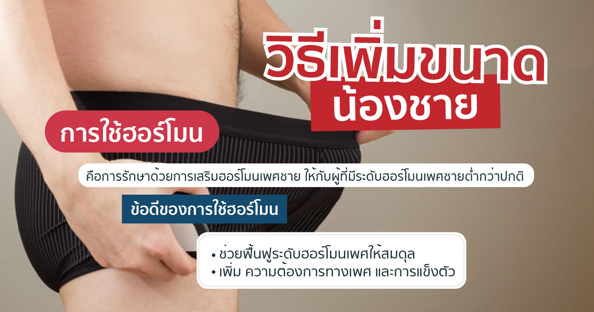 ฮอร์โมนเพิ่มขนาด