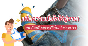 เพิ่มขนาด เพิ่มความมั่นใจ