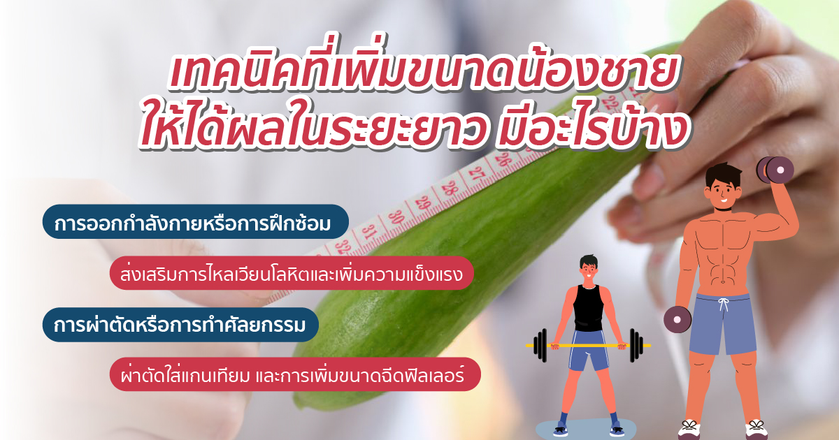 เทคนิคเพิ่มขนาด