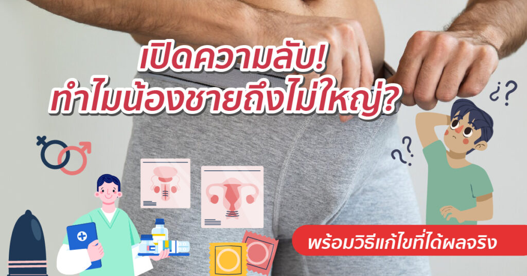 ทำไมน้องชายไม่ใหญ่