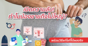 ทำไมน้องชายไม่ใหญ่