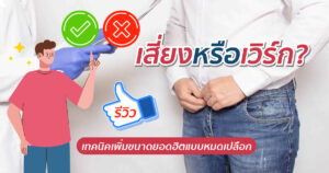 รีวิวเพิ่มขนาด