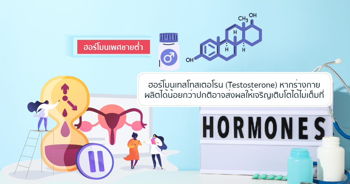 ฮอร์โมนเพศชายต่ำ
