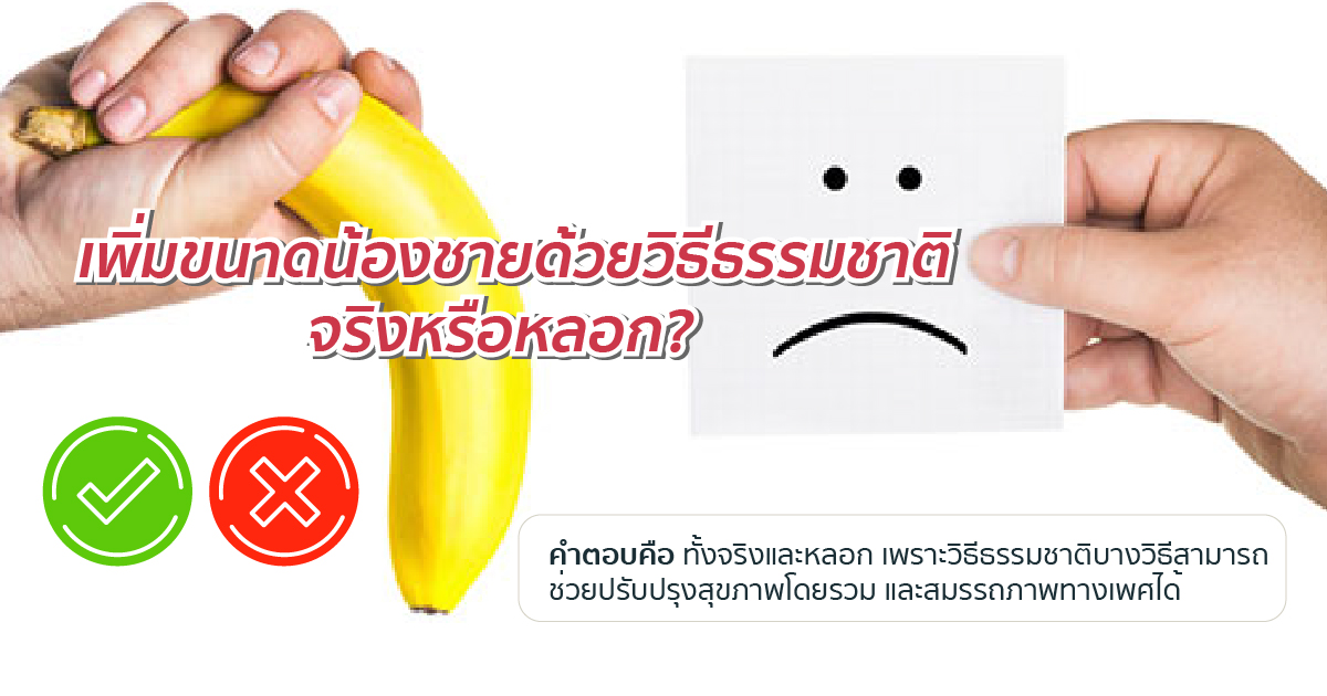 เพิ่มขนาดได้ จริงหรือหลอก