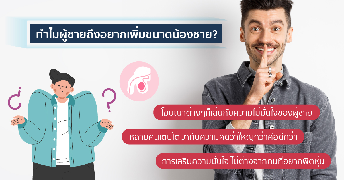ทำไมผู้ชายอยากเพิ่มขนาด