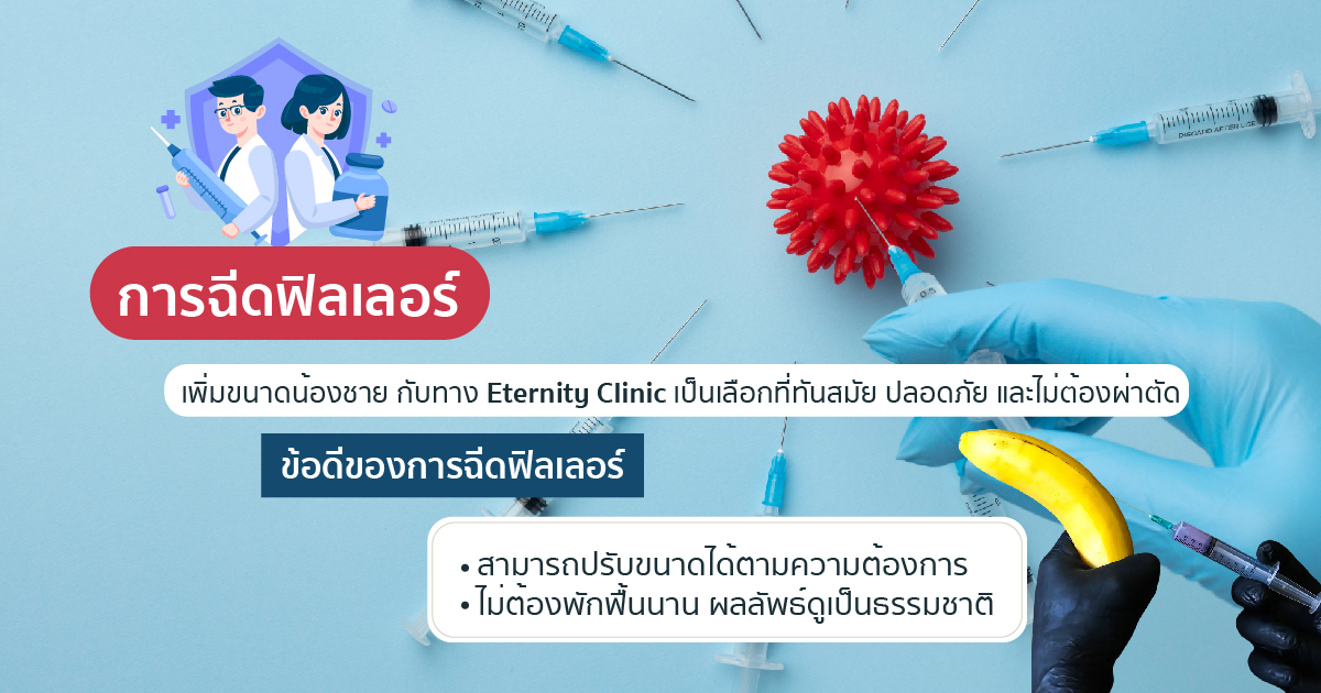 ฉีดฟิลเลอร์เพิ่มขนาด