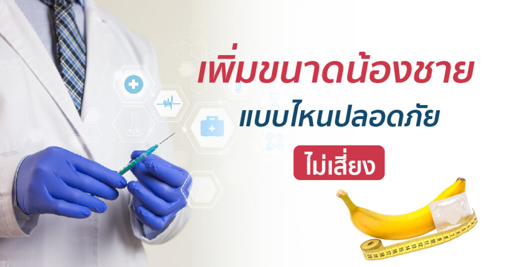 เพิ่มขนาดแบบปลอดภัย