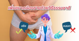 เพิ่มขนาดด้วยวิธีธรรมชาติ