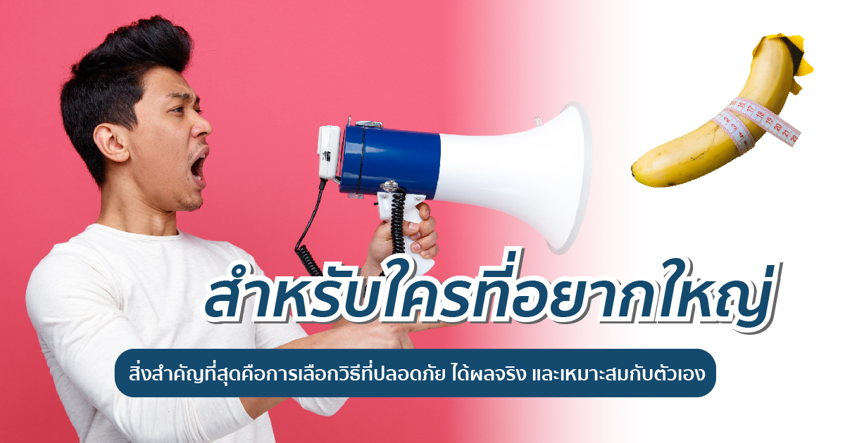 อยากอวัยเพศใหญ่