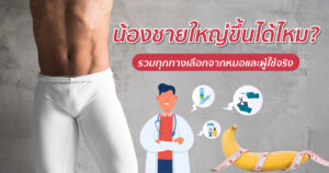 อวัยวะเพศใหญ่ขึ้นได้มั้ย