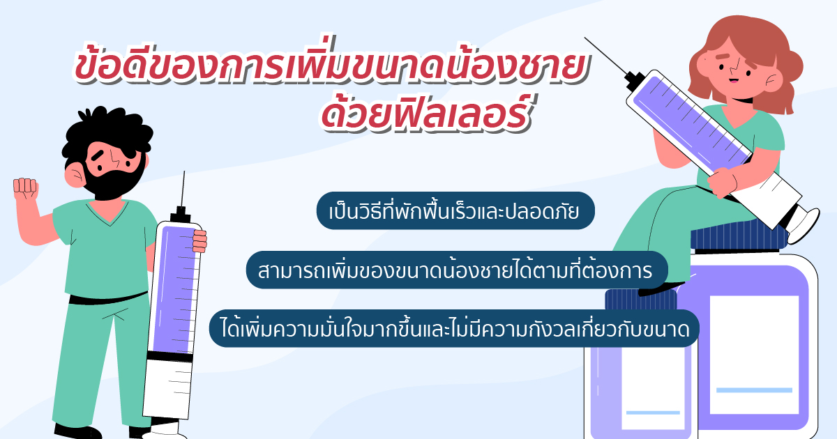 ข้อดีการฉีดฟิลเลอร์เพิ่มขนาด