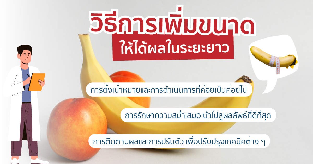 เพิ่มขนาดให้ได้ผลระยะยาว